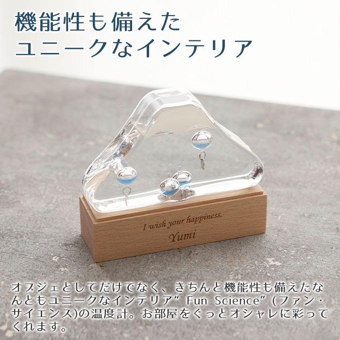 温度計　室温計　名入れ　プレゼント　ギフト　名入れ ガラスフロート温度計 富士山 Laser　誕生日プレゼント　退職祝い　記念品 | 名入れギフトKARIN | 04