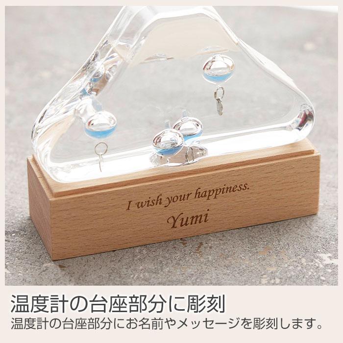 温度計　室温計　名入れ　プレゼント　ギフト　名入れ ガラスフロート温度計 富士山 Laser　誕生日プレゼント　退職祝い　記念品 | 名入れギフトKARIN | 07