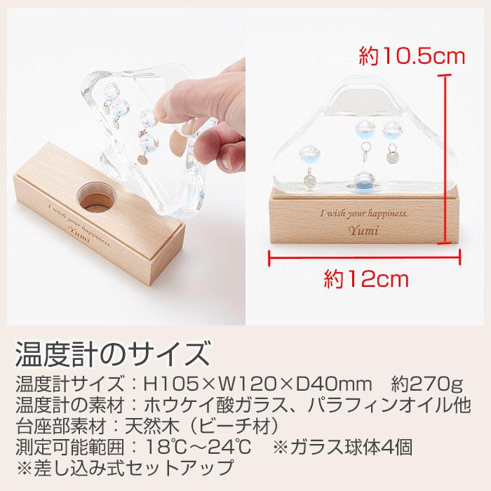温度計　室温計　名入れ　プレゼント　ギフト　名入れ ガラスフロート温度計 富士山 Laser　誕生日プレゼント　退職祝い　記念品 | 名入れギフトKARIN | 08