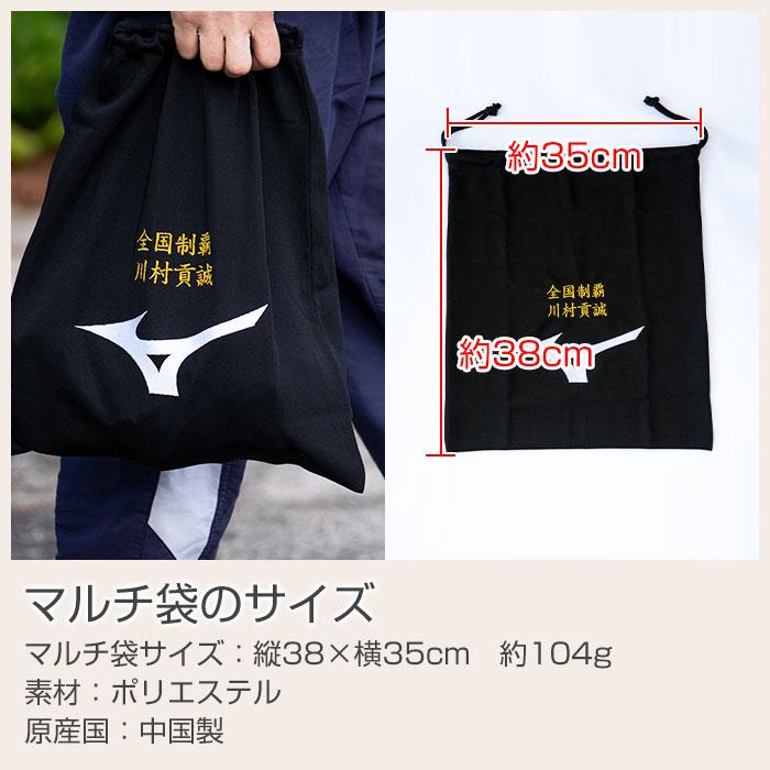 マルチ袋　巾着　袋　ミズノ　名前刺繍　名入れ　プレゼント　ギフト　名入れ刺繍 ミズノ マルチ袋　入部祝い　卒団記念品 | MIZUNO | 10