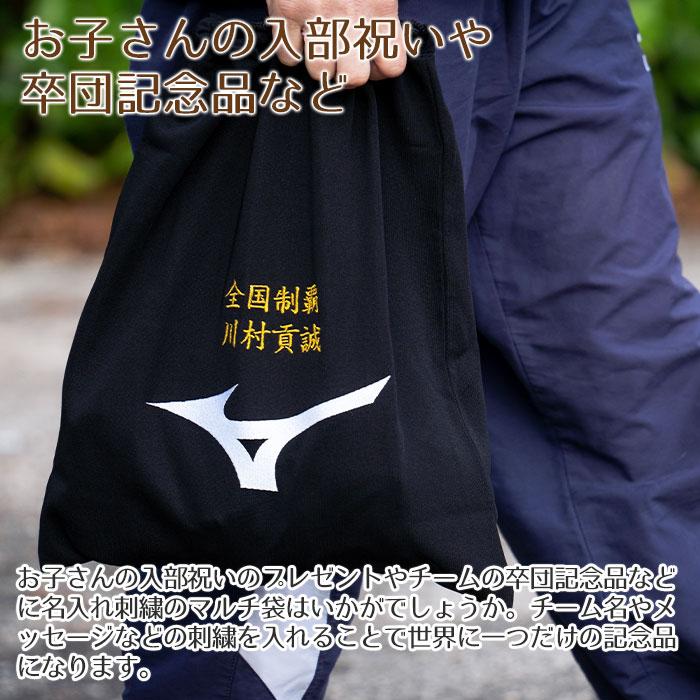 マルチ袋　巾着　袋　ミズノ　名前刺繍　名入れ　プレゼント　ギフト　名入れ刺繍 ミズノ マルチ袋　入部祝い　卒団記念品 | MIZUNO | 03