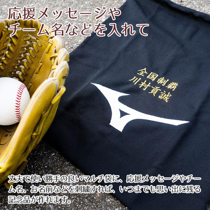 マルチ袋　巾着　袋　ミズノ　名前刺繍　名入れ　プレゼント　ギフト　名入れ刺繍 ミズノ マルチ袋　入部祝い　卒団記念品 | MIZUNO | 04