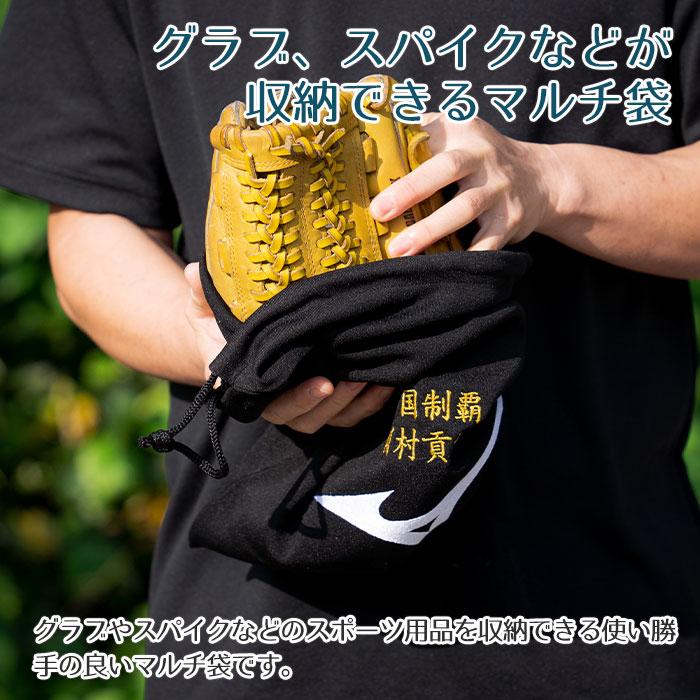 マルチ袋　巾着　袋　ミズノ　名前刺繍　名入れ　プレゼント　ギフト　名入れ刺繍 ミズノ マルチ袋　入部祝い　卒団記念品 | MIZUNO | 05