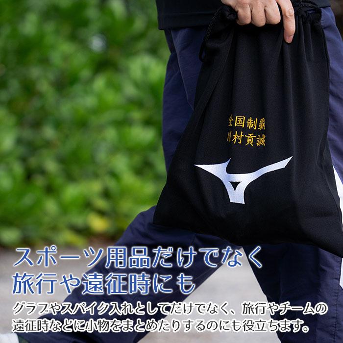 マルチ袋　巾着　袋　ミズノ　名前刺繍　名入れ　プレゼント　ギフト　名入れ刺繍 ミズノ マルチ袋　入部祝い　卒団記念品 | MIZUNO | 07