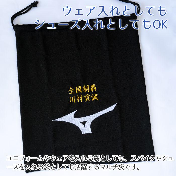 マルチ袋　巾着　袋　ミズノ　名前刺繍　名入れ　プレゼント　ギフト　名入れ刺繍 ミズノ マルチ袋　入部祝い　卒団記念品 | MIZUNO | 08