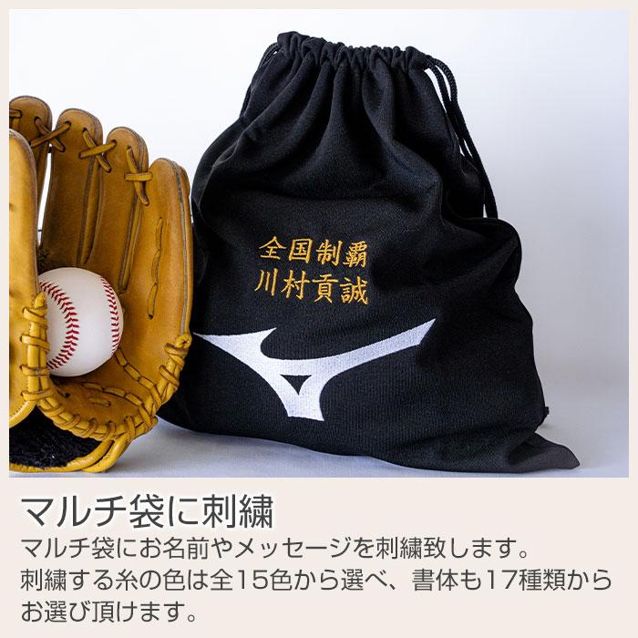 マルチ袋　巾着　袋　ミズノ　名前刺繍　名入れ　プレゼント　ギフト　名入れ刺繍 ミズノ マルチ袋　入部祝い　卒団記念品 | MIZUNO | 09