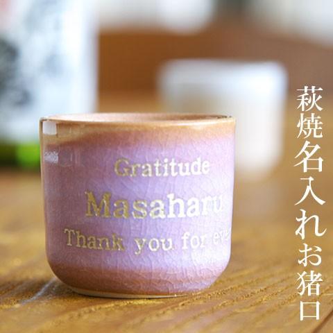 お猪口　ぐい飲み　名入れ　プレゼント　ギフト　萩焼　名入れお猪口　むらさき | 萩陶苑