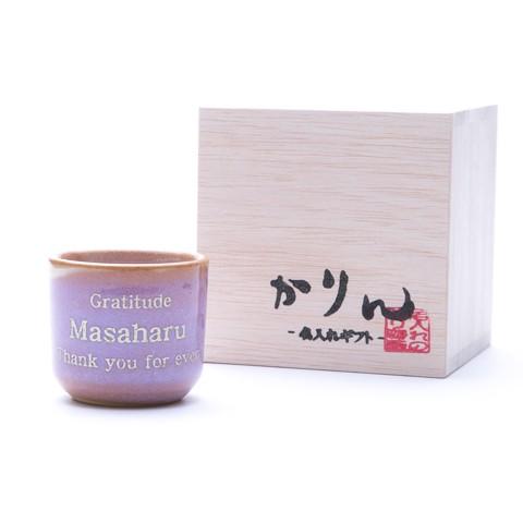 お猪口　ぐい飲み　名入れ　プレゼント　ギフト　萩焼　名入れお猪口　むらさき | 萩陶苑 | 03