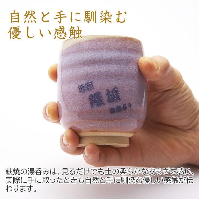 湯呑み　ペア　名入れ　プレゼント　ギフト　萩焼 むらさき 夫婦湯呑み | 萩陶苑 | 05