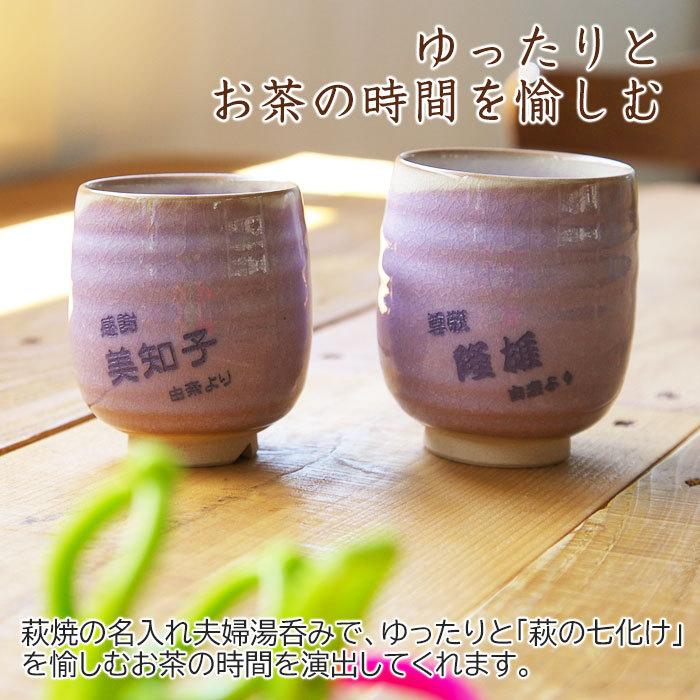 湯呑み　ペア　名入れ　プレゼント　ギフト　萩焼 むらさき 夫婦湯呑み | 萩陶苑 | 06