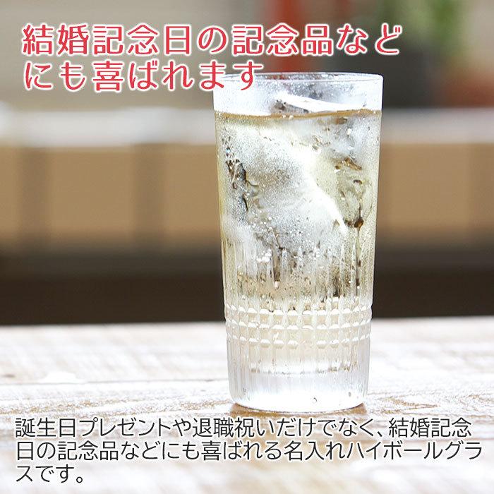 ハイボールグラス　グラス　名入れ　プレゼント　ギフト　名入れハイボールグラス　ナンシー | 東洋佐々木ガラス | 06