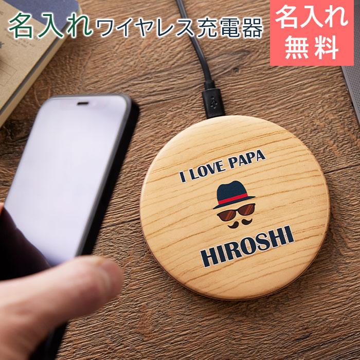 充電器　ワイヤレス充電器　名入れ　プレゼント　ギフト　名入れ ワイヤレス充電器 10W 木目調 ナチュラル UV　退職祝い　母の日　父の日 | 名入れギフトKARIN