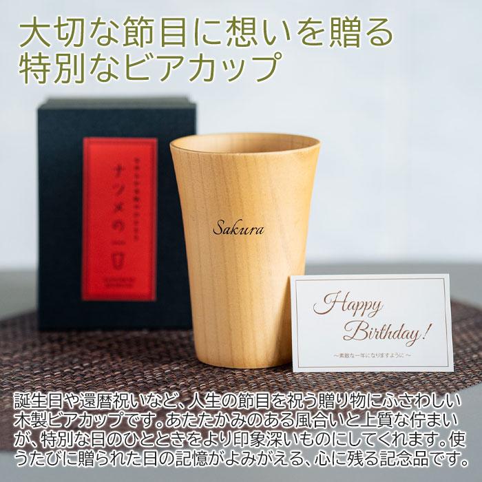 名入れ　木製　カップ　タンブラー　ビアカップ　誕生日　還暦祝い　記念品　ギフト　プレゼント　名入れ ウッドカップ ナツメの一口 ビアカップ 350ml Laser | 名入れギフトKARIN | 01