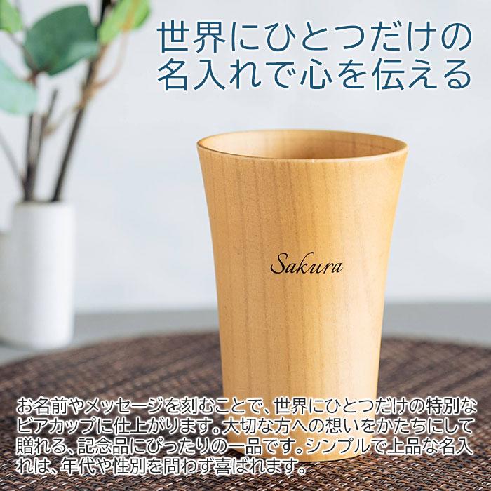 名入れ　木製　カップ　タンブラー　ビアカップ　誕生日　還暦祝い　記念品　ギフト　プレゼント　名入れ ウッドカップ ナツメの一口 ビアカップ 350ml Laser | 名入れギフトKARIN | 02