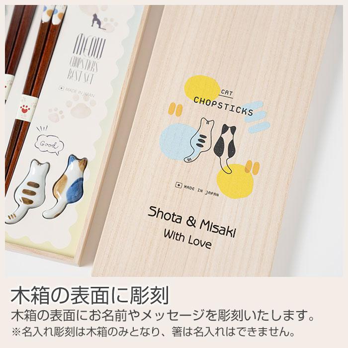 名入れギフトKARIN 名入れ 夫婦箸 箸 箸置き 猫 ねこ 木箱入り