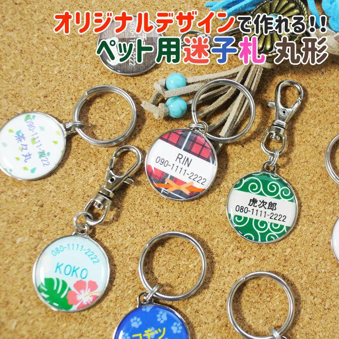 オリジナル迷子札　オリジナルデザイン　ネームタグ　ドックタグ　犬　猫　小型犬　中型犬　大型犬　オリジナルデザインで作れるペット用迷子札 丸型 | 名入れギフトKARIN