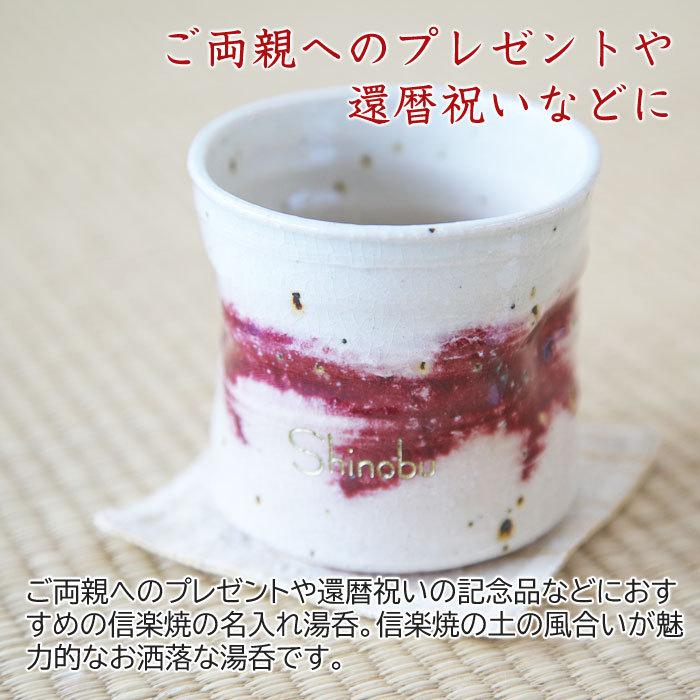湯呑み　名入れ　プレゼント　ギフト　信楽焼　名入れおしゃれ湯呑み　木箱入り | 名入れギフトKARIN | 03