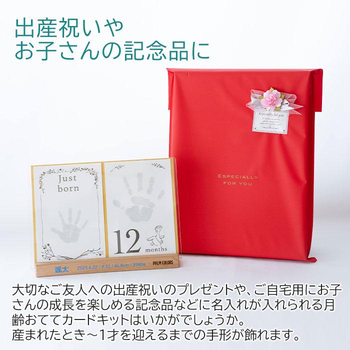 手形　台紙　スタンプ　手形キット　プレゼント　ギフト　出産祝い　赤ちゃん　記念品　月齢カード おててカードキット スタンドに名入れ UV | 名入れギフトKARIN | 05