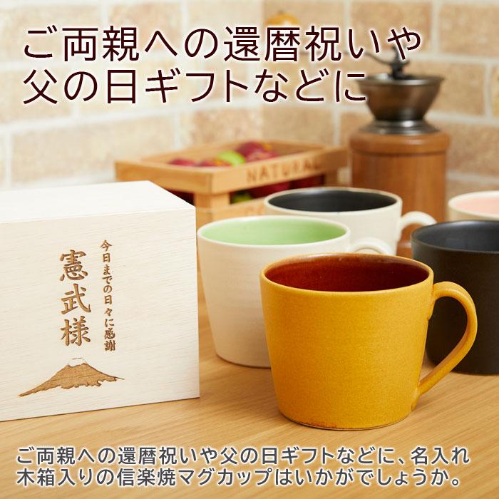 名入れ マグカップ プレゼント ギフト 還暦祝い 父の日 名入れ木箱 と 信楽焼 おうちカフェマグカップ Laser | 名入れギフトKARIN | 07