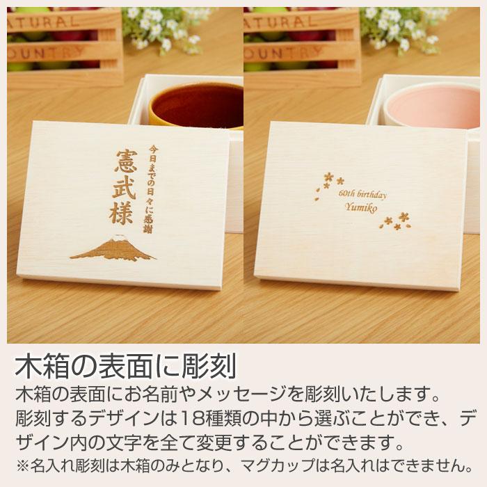 名入れ マグカップ プレゼント ギフト 還暦祝い 父の日 名入れ木箱 と 信楽焼 おうちカフェマグカップ Laser | 名入れギフトKARIN | 16