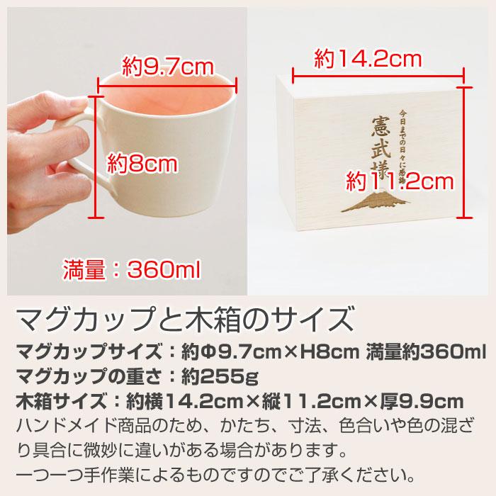 名入れ マグカップ プレゼント ギフト 還暦祝い 父の日 名入れ木箱 と 信楽焼 おうちカフェマグカップ Laser | 名入れギフトKARIN | 17