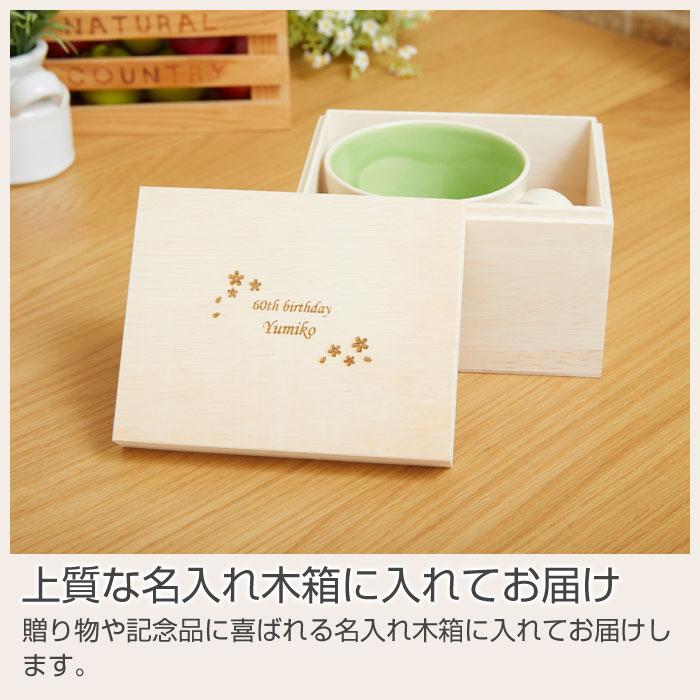 名入れ マグカップ プレゼント ギフト 還暦祝い 父の日 名入れ木箱 と 信楽焼 おうちカフェマグカップ Laser | 名入れギフトKARIN | 18