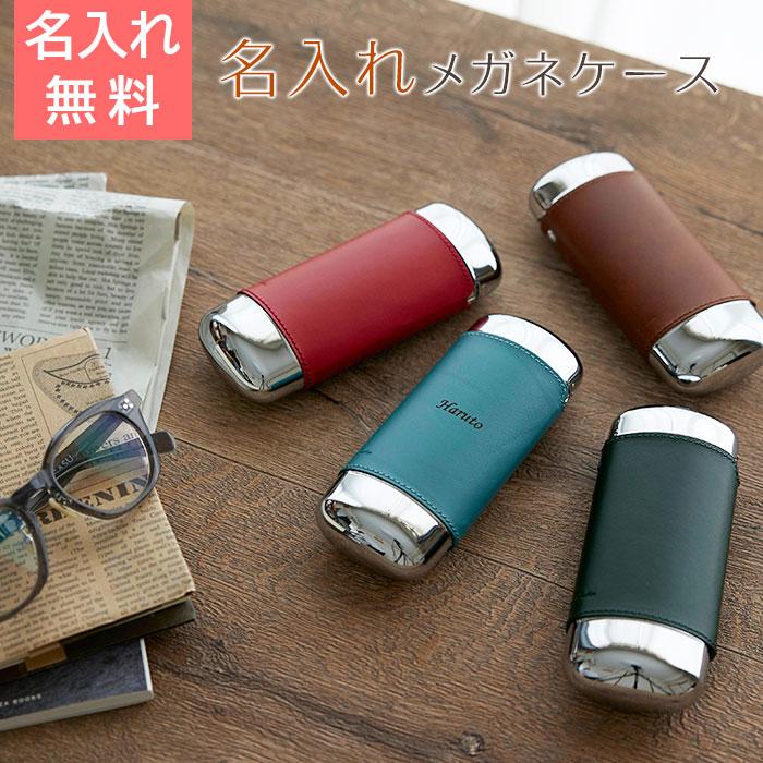 メガネケース　眼鏡入れ　ケース　名入れ　名前入れ　両親へのプレゼント　誕生日プレゼント　記念品　プレゼント　ギフト　名入れ メガネケース オーバル Laser | 名入れギフトKARIN