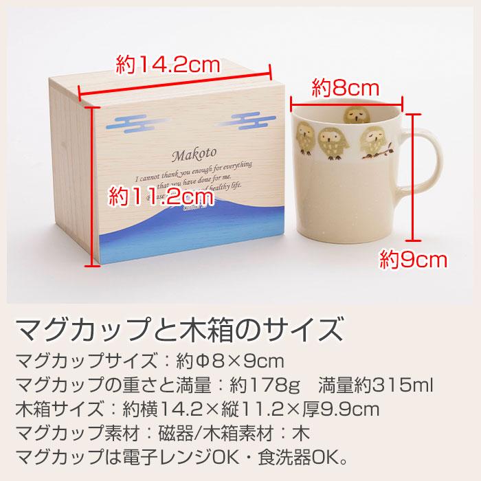 マグカップ　マグ　木箱　名入れ　プレゼント　ギフト　名入れ木箱入り フクロウ マグカップ １個入り UV　還暦祝い　退職祝い　記念品 | 名入れギフトKARIN | 12