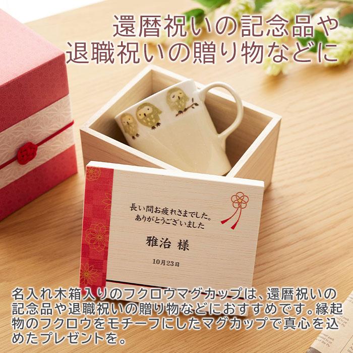 マグカップ　マグ　木箱　名入れ　プレゼント　ギフト　名入れ木箱入り フクロウ マグカップ １個入り UV　還暦祝い　退職祝い　記念品 | 名入れギフトKARIN | 03