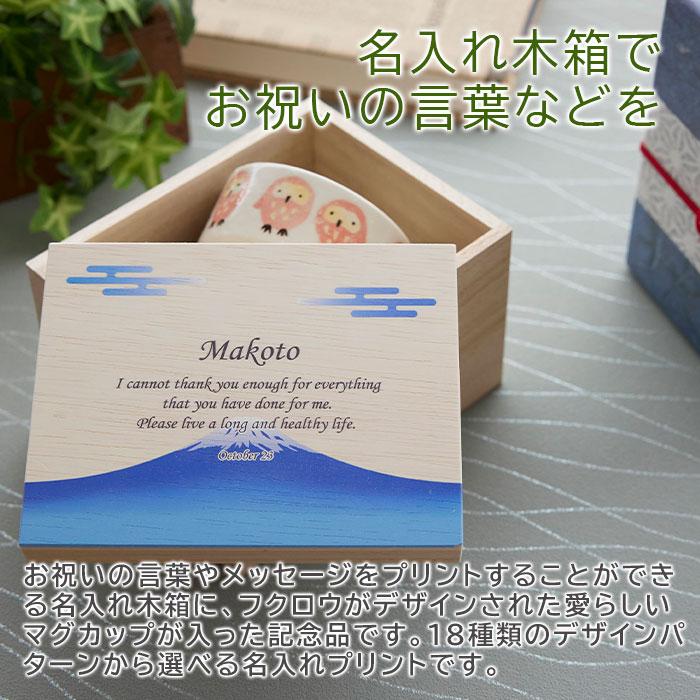 マグカップ　マグ　木箱　名入れ　プレゼント　ギフト　名入れ木箱入り フクロウ マグカップ １個入り UV　還暦祝い　退職祝い　記念品 | 名入れギフトKARIN | 04