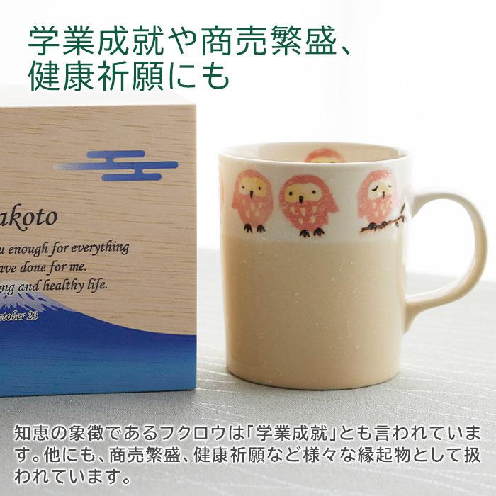 マグカップ　マグ　木箱　名入れ　プレゼント　ギフト　名入れ木箱入り フクロウ マグカップ １個入り UV　還暦祝い　退職祝い　記念品 | 名入れギフトKARIN | 06