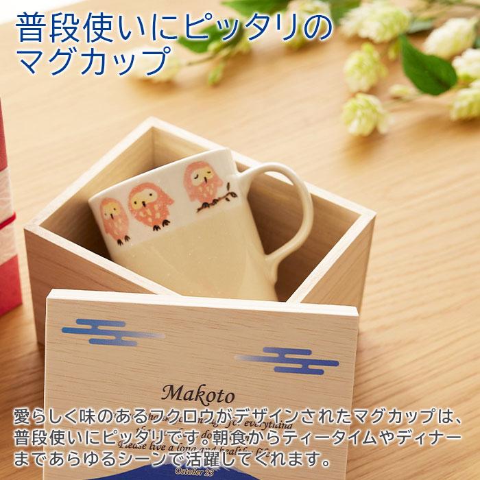 マグカップ　マグ　木箱　名入れ　プレゼント　ギフト　名入れ木箱入り フクロウ マグカップ １個入り UV　還暦祝い　退職祝い　記念品 | 名入れギフトKARIN | 07