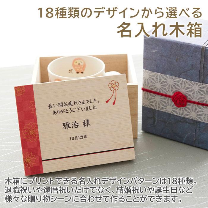 マグカップ　マグ　木箱　名入れ　プレゼント　ギフト　名入れ木箱入り フクロウ マグカップ １個入り UV　還暦祝い　退職祝い　記念品 | 名入れギフトKARIN | 08