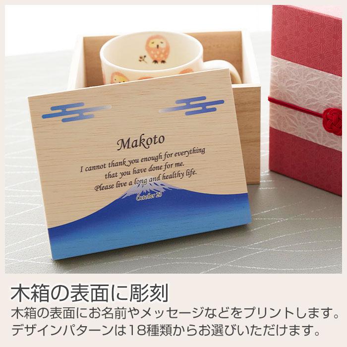 マグカップ　マグ　木箱　名入れ　プレゼント　ギフト　名入れ木箱入り フクロウ マグカップ １個入り UV　還暦祝い　退職祝い　記念品 | 名入れギフトKARIN | 11