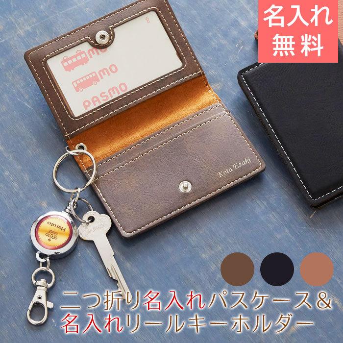 パスケース　キーホルダー　リール　名入れ　ギフト　プレゼント　入学祝い　二つ折り レザー調 名入れパスケース＆カラフル 名入れリールキーホルダー Laser | 名入れギフトKARIN