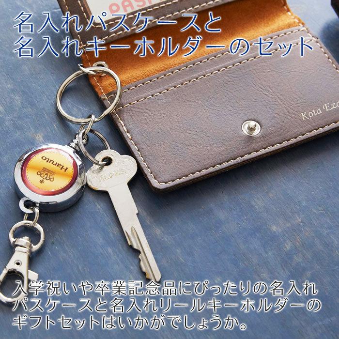 パスケース　キーホルダー　リール　名入れ　ギフト　プレゼント　入学祝い　二つ折り レザー調 名入れパスケース＆カラフル 名入れリールキーホルダー Laser | 名入れギフトKARIN | 04