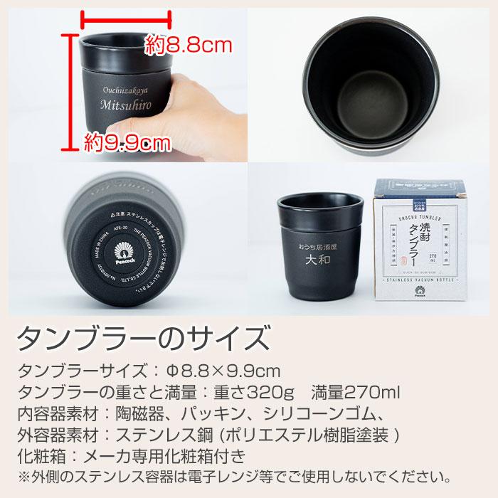 名入れ　焼酎タンブラー　ステンレス　プレゼント　ギフト　おうち居酒屋 焼酎タンブラー 270ml 名入れ焼酎タンブラー 真空断熱構造 魔法瓶 ピーコック UL | 名入れギフトKARIN | 10
