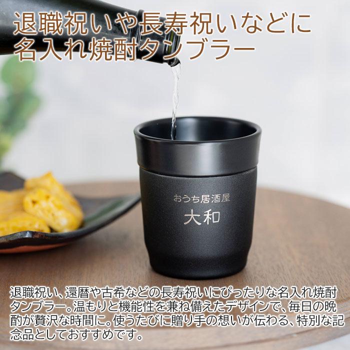 名入れ　焼酎タンブラー　ステンレス　プレゼント　ギフト　おうち居酒屋 焼酎タンブラー 270ml 名入れ焼酎タンブラー 真空断熱構造 魔法瓶 ピーコック UL | 名入れギフトKARIN | 01