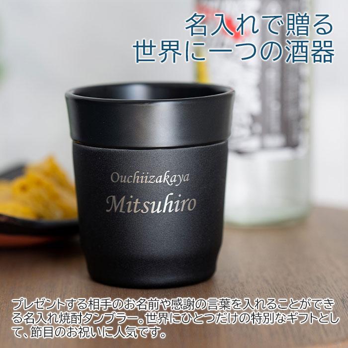 名入れ　焼酎タンブラー　ステンレス　プレゼント　ギフト　おうち居酒屋 焼酎タンブラー 270ml 名入れ焼酎タンブラー 真空断熱構造 魔法瓶 ピーコック UL | 名入れギフトKARIN | 02