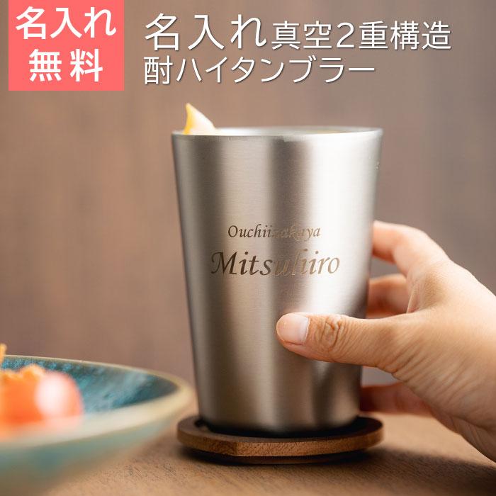 名入れ　酎ハイタンブラー　ステンレス　プレゼント　ギフト　おうち居酒屋 酎ハイタンブラー 500ml 名入れタンブラー 真空二重構造 魔法瓶  ピーコック UL | 名入れギフトKARIN