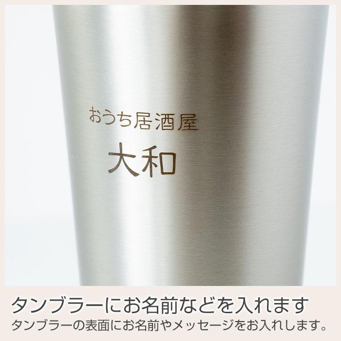 名入れ　酎ハイタンブラー　ステンレス　プレゼント　ギフト　おうち居酒屋 酎ハイタンブラー 500ml 名入れタンブラー 真空二重構造 魔法瓶  ピーコック UL | 名入れギフトKARIN | 09