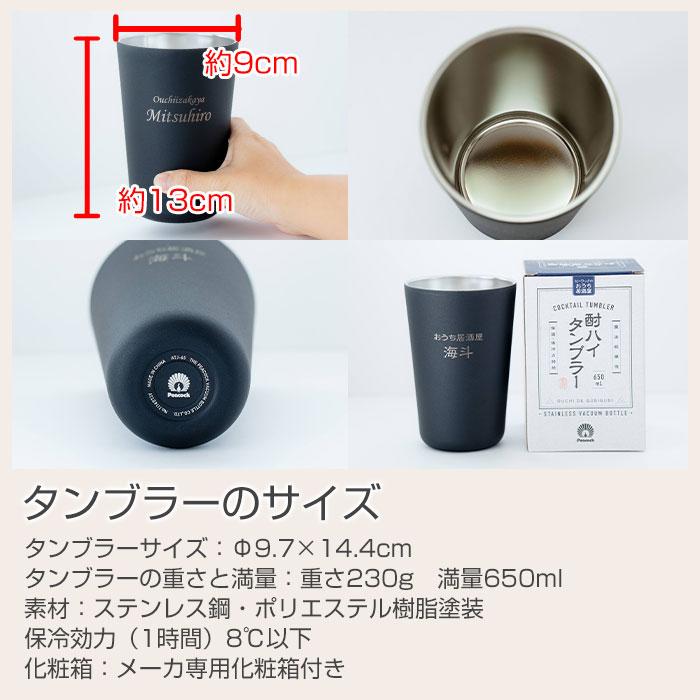 名入れ　酎ハイタンブラー　ステンレス　プレゼント　ギフト　おうち居酒屋 酎ハイタンブラー 650ml 名入れタンブラー 真空断熱構造 魔法瓶 ピーコック UL | 名入れギフトKARIN | 10