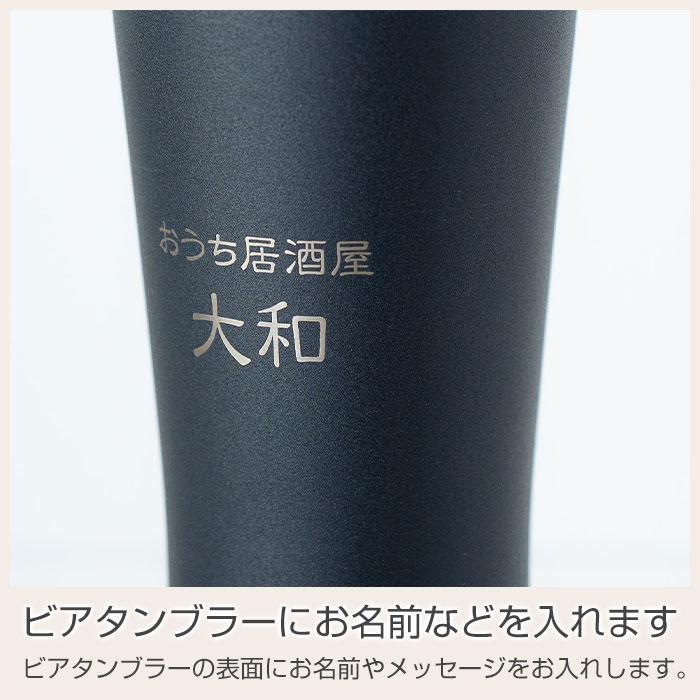 名入れ　ビアタンブラー　ステンレス　退職祝い　プレゼント　ギフト　おうち居酒屋 ビアタンブラー 420ml 名入れビアグラス 真空二重構造 魔法瓶 ピーコック UL | 名入れギフトKARIN | 12