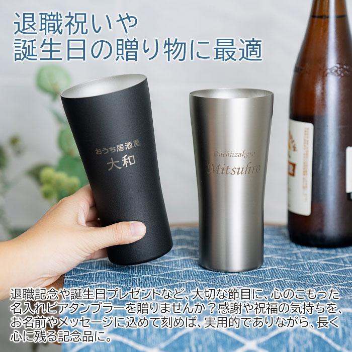 名入れ　ビアタンブラー　ステンレス　退職祝い　プレゼント　ギフト　おうち居酒屋 ビアタンブラー 420ml 名入れビアグラス 真空二重構造 魔法瓶 ピーコック UL | 名入れギフトKARIN | 03