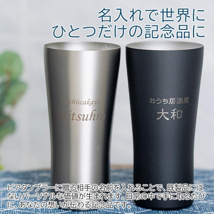 名入れ　ビアタンブラー　ステンレス　退職祝い　プレゼント　ギフト　おうち居酒屋 ビアタンブラー 420ml 名入れビアグラス 真空二重構造 魔法瓶 ピーコック UL | 名入れギフトKARIN | 04