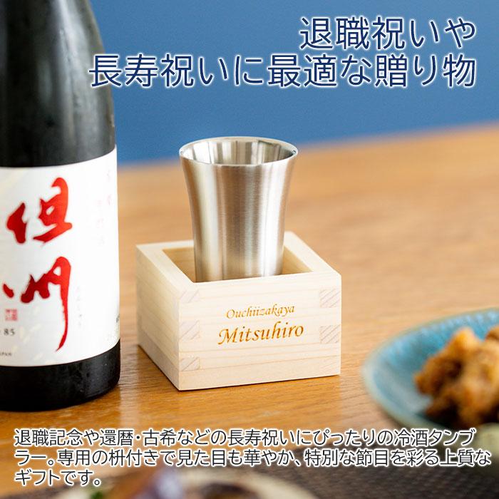 名入れ　タンブラー　枡　酒器　プレゼント　ギフト　おうち居酒屋 冷酒タンブラー 枡付き 100ml 名入れ冷酒タンブラー 真空二重構造 魔法瓶 ピーコック laser | 名入れギフトKARIN | 01
