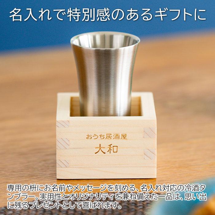 名入れ　タンブラー　枡　酒器　プレゼント　ギフト　おうち居酒屋 冷酒タンブラー 枡付き 100ml 名入れ冷酒タンブラー 真空二重構造 魔法瓶 ピーコック laser | 名入れギフトKARIN | 02