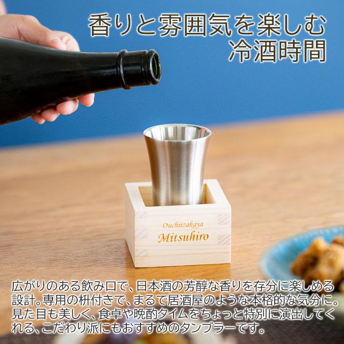 名入れ　タンブラー　枡　酒器　プレゼント　ギフト　おうち居酒屋 冷酒タンブラー 枡付き 100ml 名入れ冷酒タンブラー 真空二重構造 魔法瓶 ピーコック laser | 名入れギフトKARIN | 04