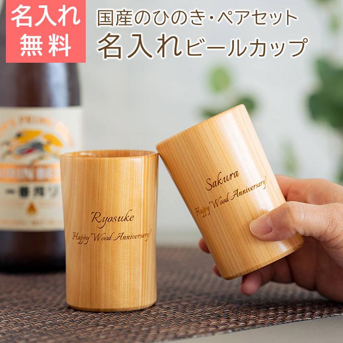 名入れ　木製　ペア　カップ　タンブラー　ビールカップ　結婚祝い　結婚記念日　プレゼント　名入れ ペア ウッドカップ 粋 ひのき ビールカップ 160ml Laser | 名入れギフトKARIN