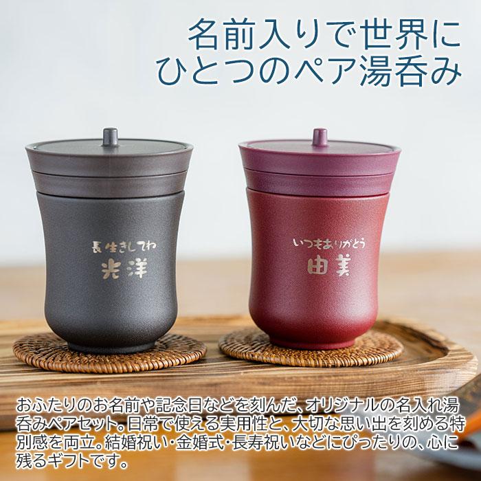 名入れギフトKARIN 名入れ 湯呑み ペアセット ステンレス サーモス